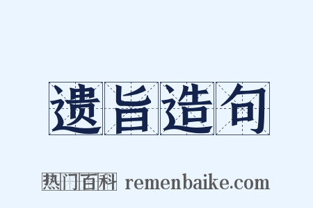 遗旨造句是什么意思的图片